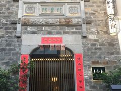 -竹里馆·淮扬菜·功夫茶(老门东店)