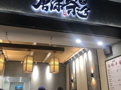 门面-唐沫茶兮(首山店)