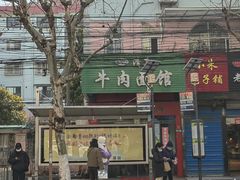 -旺泉餐饮店·清真牛肉面馆