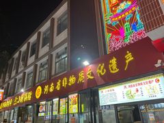 门面-小街锅贴(西工饭庄七分店)