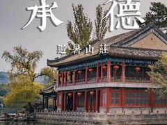 -承德避暑山庄景区