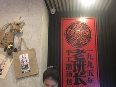 -老班长手工灌汤包老店(东山店)
