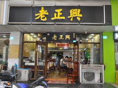 -广迎居老正兴菜馆