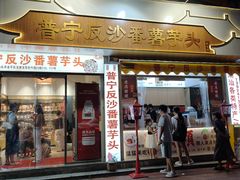 -普宁反沙番薯芋头