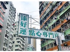 -添好运点心专门店(深水埗店)