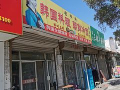 门面-金达莱韩国料理朝鲜冷面