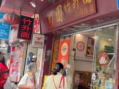 -竹园竹升面(西关总店)