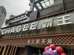 -霸王茶姬(正佳广场店)