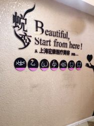 点击看大图 -上海宏康医院·医疗美容科