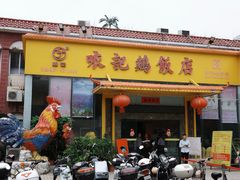 -口衣记鸡饭店