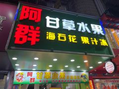 门面-阿群甘草水果