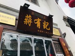 门面-清真蒋有记(老门东店)