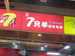 -古彭7只羊·徐州烧烤(玄武墨香路店)