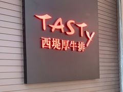 门面-西堤牛排(南京龙江店)