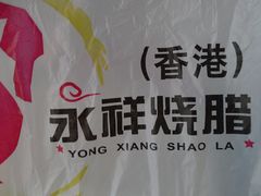 -永祥烧腊餐厅(虹口店)