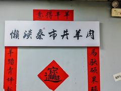 -懒谈秦市井羊肉馆(光谷青年城店)