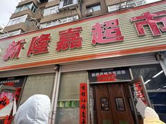 -新隆嘉 供销超市(修竹商场店)