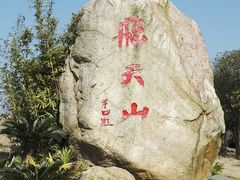 -飞天山旅游区
