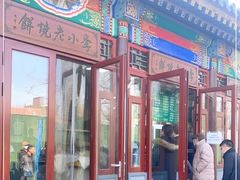 门面-李小老烧饼(常营民族家园店)