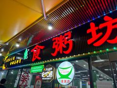 -南记食粥坊·宵夜大排档(莲花总店)