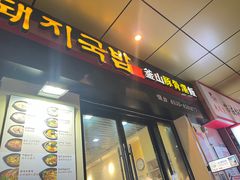 -釜山豚骨汤饭(芝罘万达广场店)