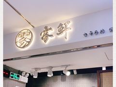 门面-雾鲜(KKMALL店)