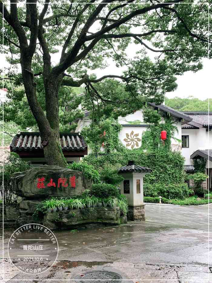 普陀山庄-"普陀山庄环境幽静,服务员热情,服务非常贴.