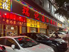 -瑞记湛江鸡饭店·粤西第一鸡(粤垦店)