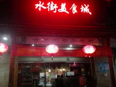 门面-水街美食城(泛宇邕江一品店)