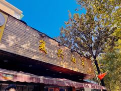 门面-复兴面王(河东路起源店)