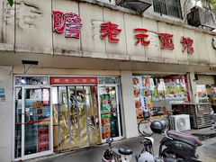 -瞻老元面馆(双塘路店)