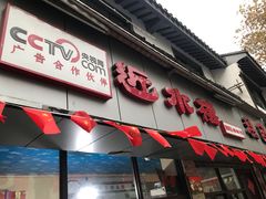 门面-非遗近水楼糕团(景德路店)