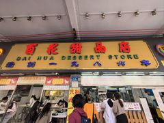 -百花传统甜品店(原址店)