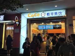 门面-CoCo都可(小吕宋店)