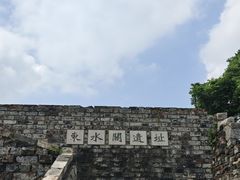 -东水关遗址公园