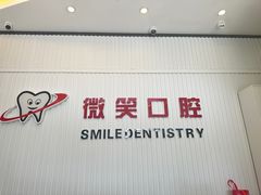 -微笑牙科口腔(三亚迎宾院区)