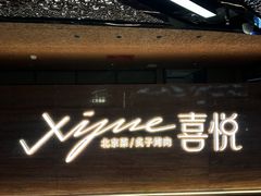 -喜悦烤鸭·新京菜(王府井店)