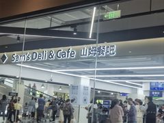 -山姆餐吧(山姆会员商店店)
