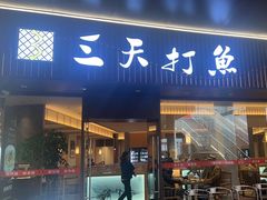 -三天打鱼(奥体店)