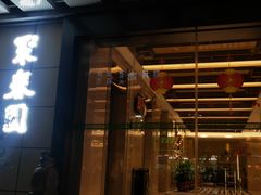 -聚春园自助餐厅(东街口店)