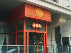 -老坑记·香港经典粤菜馆