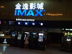 -金逸影城IMAX(光美湛江赤坎店)
