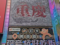 -观音桥步行街