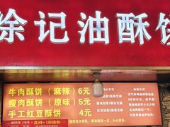 -涂记油酥饼(江汉三路店)