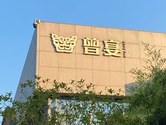 -曾宴·楚菜(湖北省博物馆店)