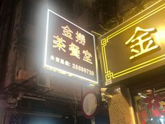 门面-金捞茶餐室(祐汉兴隆楼店)