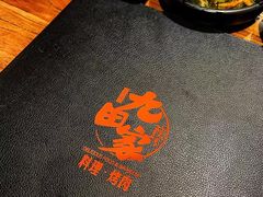 -九田家黑牛烤肉料理(衡百国际店)