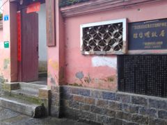 -徐悲鸿故居