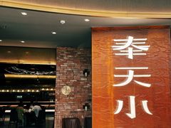 -奉天小馆·非遗东北菜(沈阳万象城店)