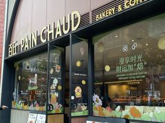 -PAIN CHAUD 百丘(静安久光店)